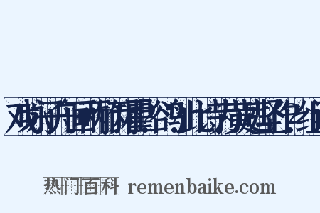 戏咏子舟画两竹两瞿?鹆?此诗为黄庭坚作?组词是什么意思的图片